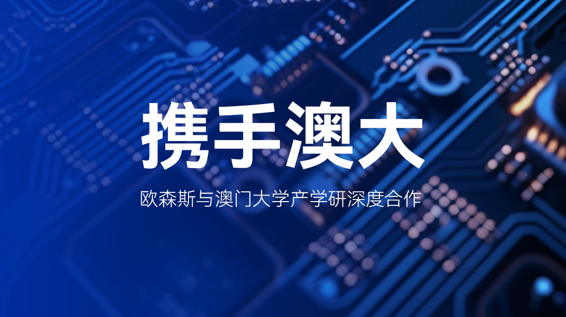 欧森斯携手澳门大学，实现工业CT微米级突破