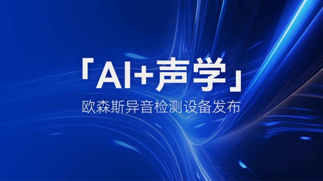 【重磅新品】"AI听觉"超越老师傅？欧森斯黑科技终结电机异音检测难题