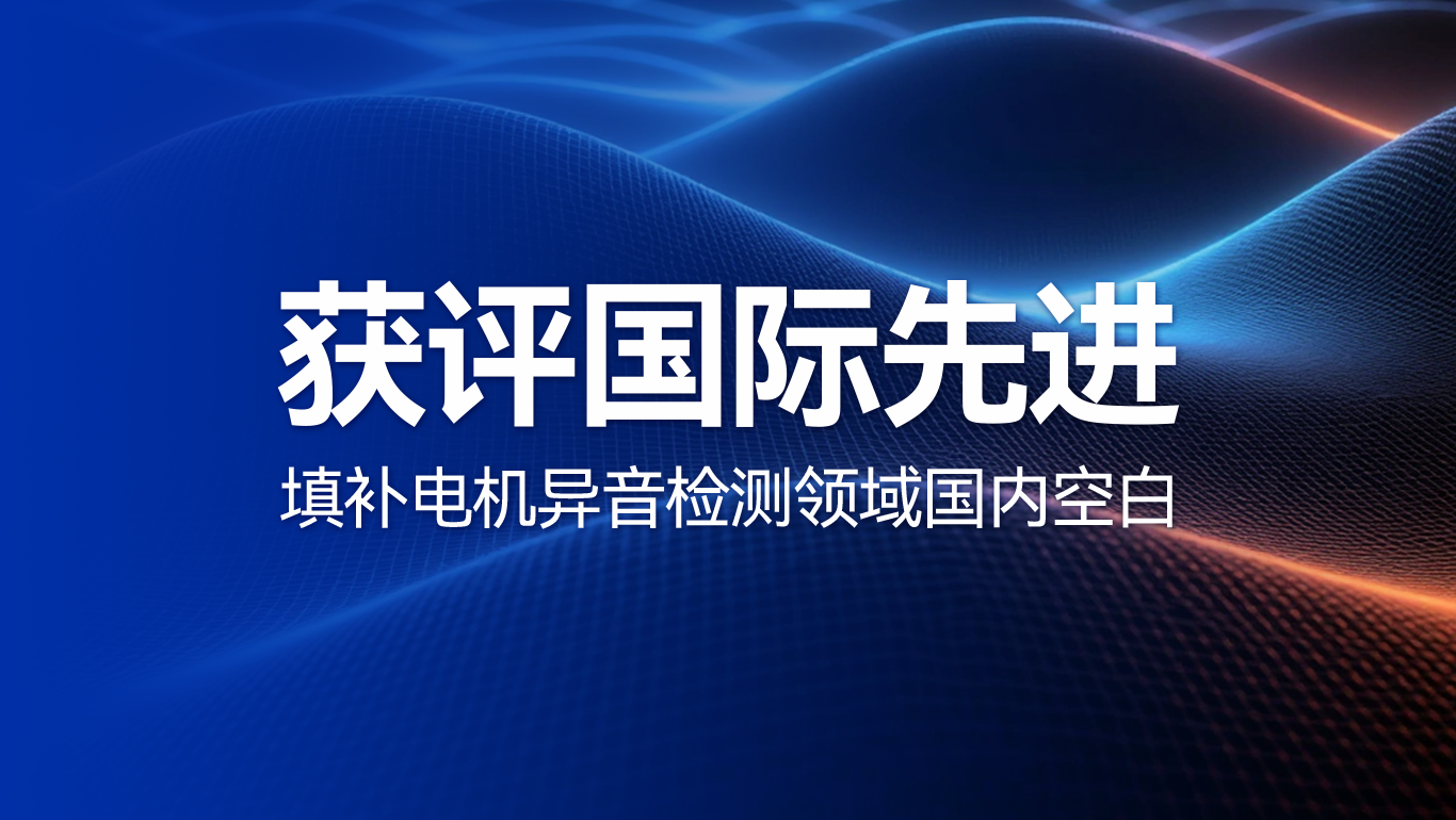 填补国内空白！荣膺中国民营科技促进会科学技术成果认证，欧森斯“AI+声学”技术成果获评国际先进水平