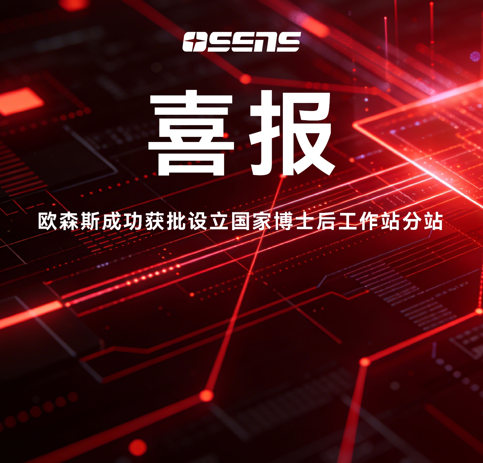 喜报｜欧森斯成功获批设立国家博士后工作站分站！