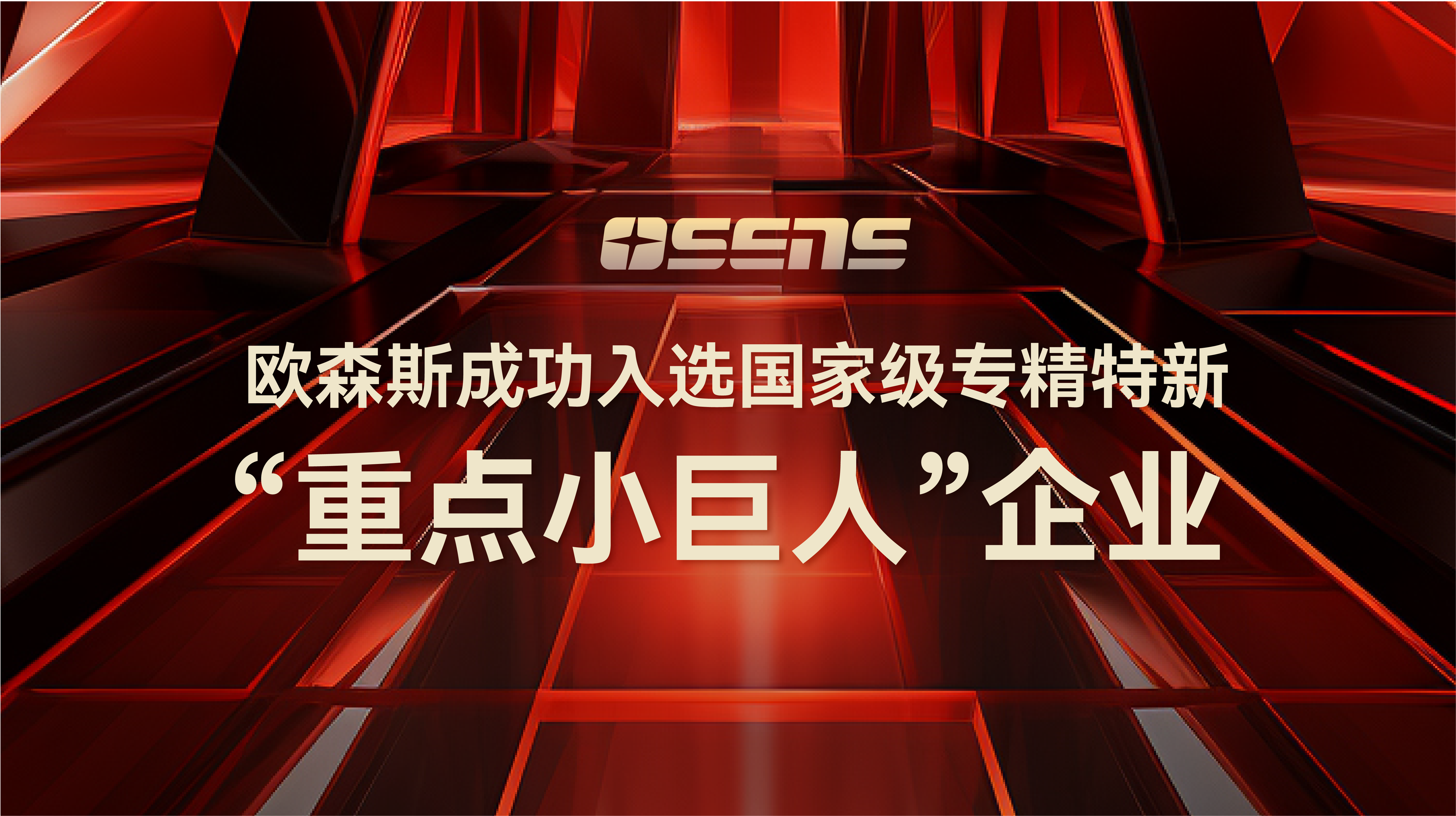 喜报｜欧森斯成功入选国家级专精特新&ldquo;重点小巨人&rdquo;企业